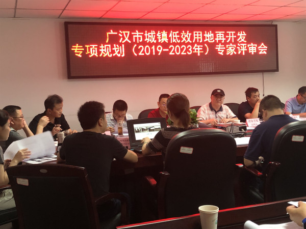 我公司独立承担编制的《广汉市城镇低效用地再开发专项规划（2019—2023年）》顺利通过专家评审