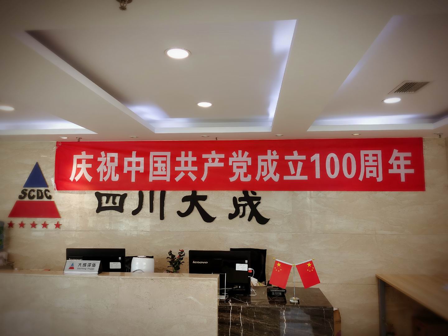 四川大成庆祝中国共产党成立100周年