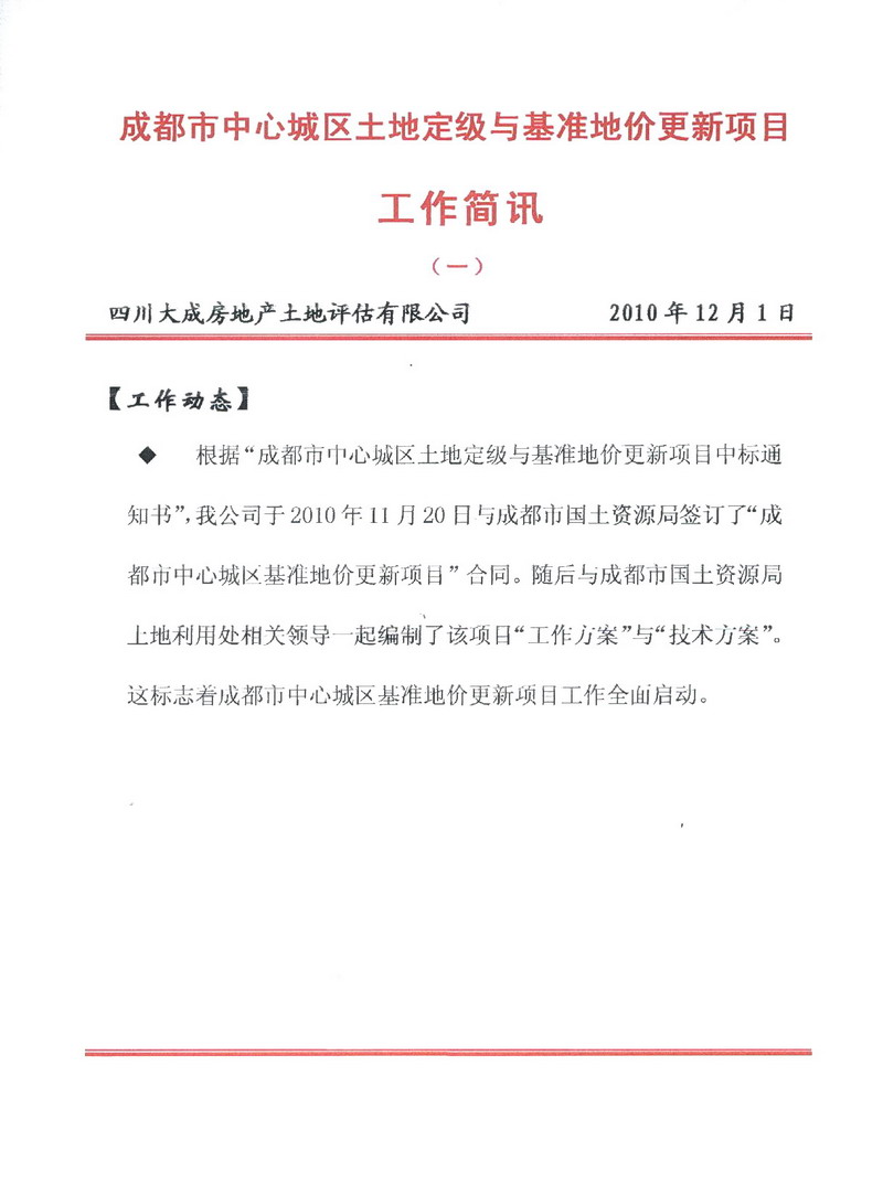 成都市中心城区土地定级与基准地价更新项目工作简报（一）