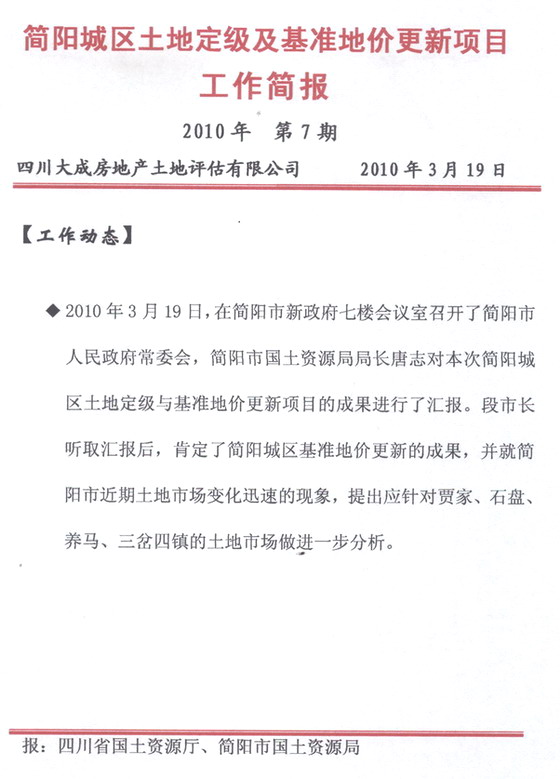简阳城区土地定级及基准地价更新项目工作简报&nbsp;&nbsp;第7期