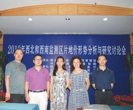 西南和西北监测片区地价分析及研讨会