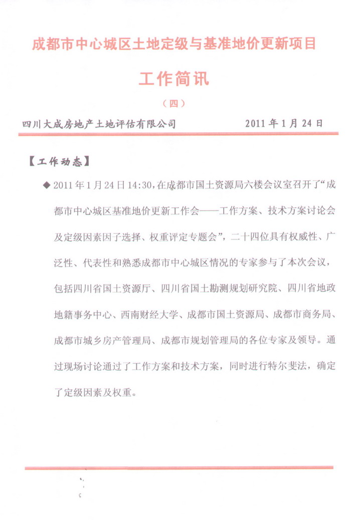 成都市中心城区土地定级与基准地价更新项目工作简报（四）