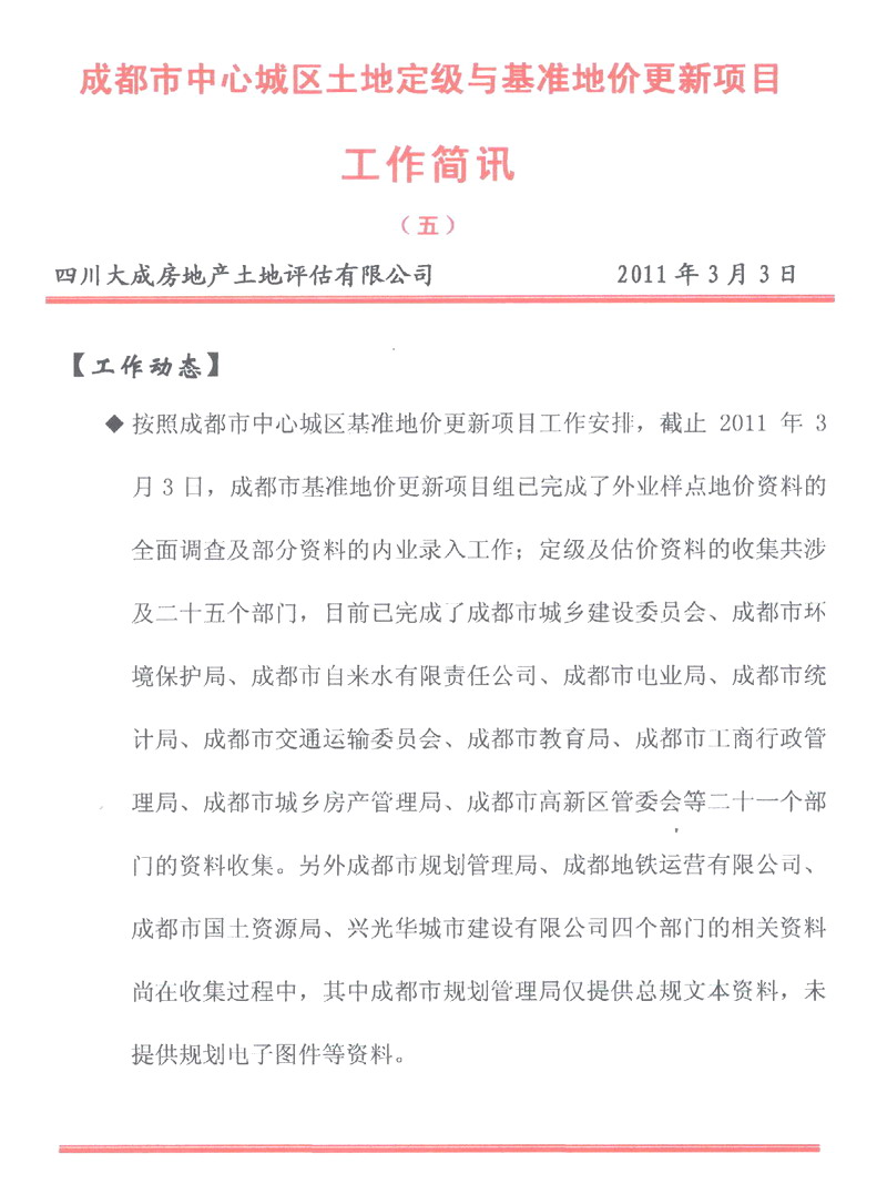 成都市中心城区土地定级与基准地价更新项目工作简报（五）