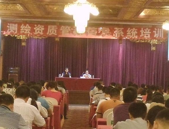 测绘资质管理信息系统培训班